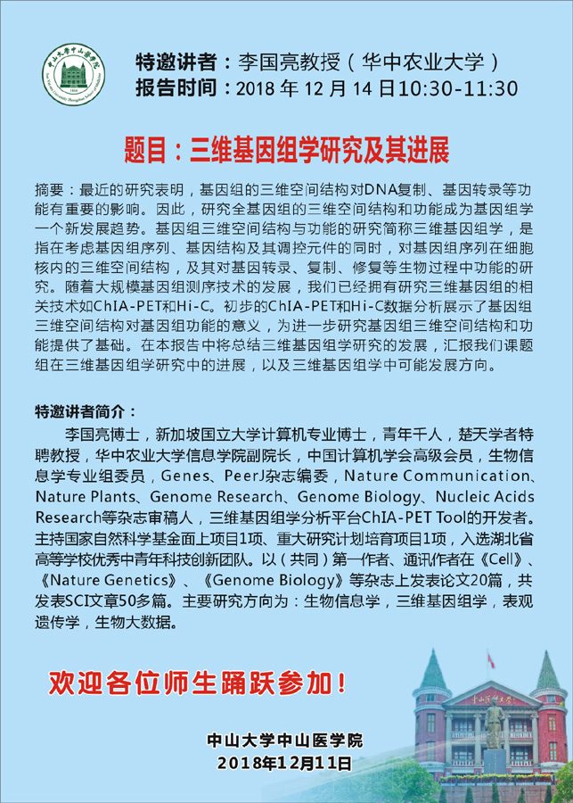 三维基因组研讨会