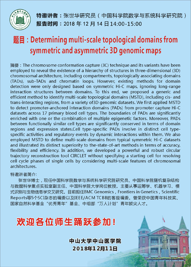 三维基因组研讨会