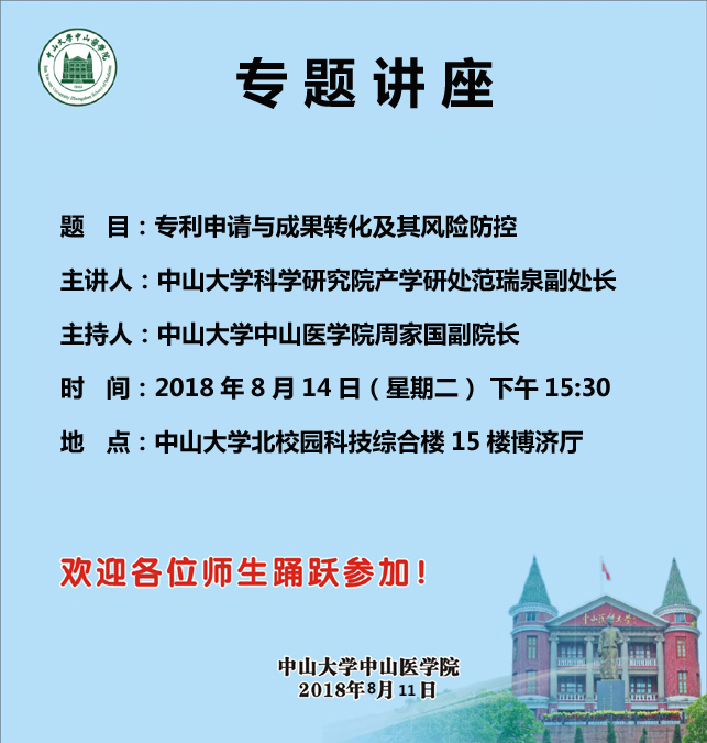 题  目：专利申请与成果转化及其风险防控 主讲人：永利yl23411科学研究院产学研处范瑞泉副处长 主持人：永利yl23411中山医学院周家国副院长 时  间：2018年8月14日（星期二） 下午15:30 地  点：永利yl23411北校园科技综合楼15楼博济厅