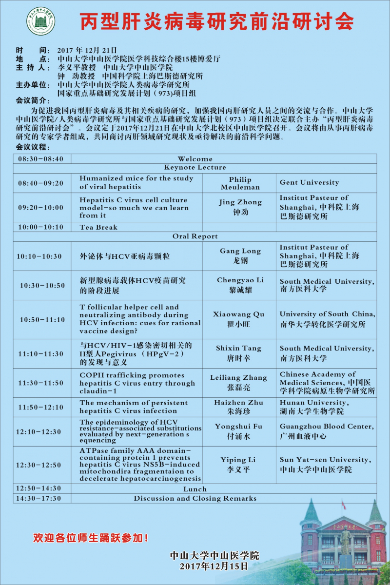丙型肝炎病毒研究前沿研讨会
