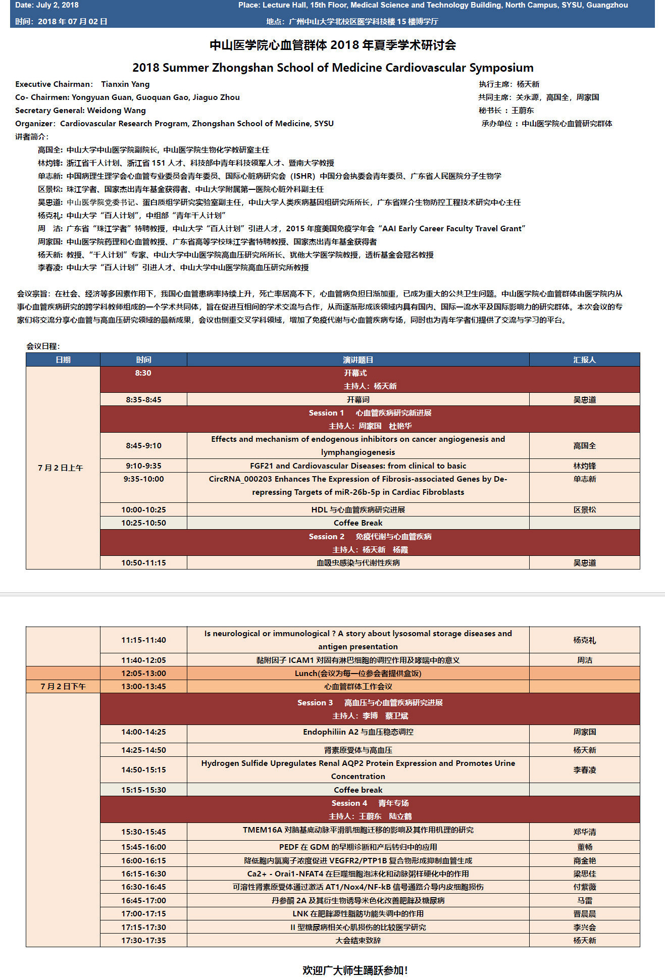 中山医学院心血管群体 2018 年夏季学术研讨会