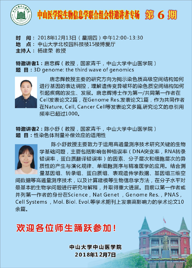 中山医学院生物信息学联合组会特邀讲者专场  第6期