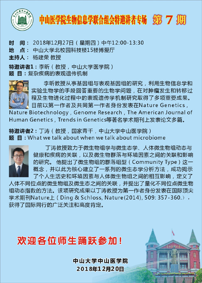 中山医学院生物信息学联合组会特邀讲者专场 第7期