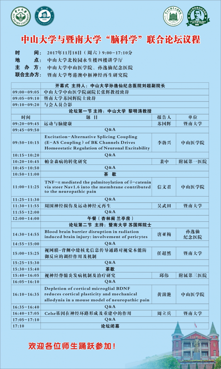 永利yl23411与暨南大学“脑科学”联合论坛议程