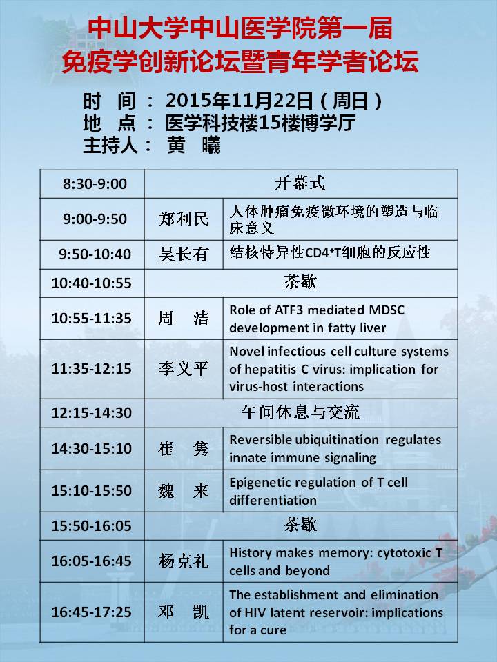 永利yl23411中山医学院第一届免疫学创新论坛暨青年学者论坛