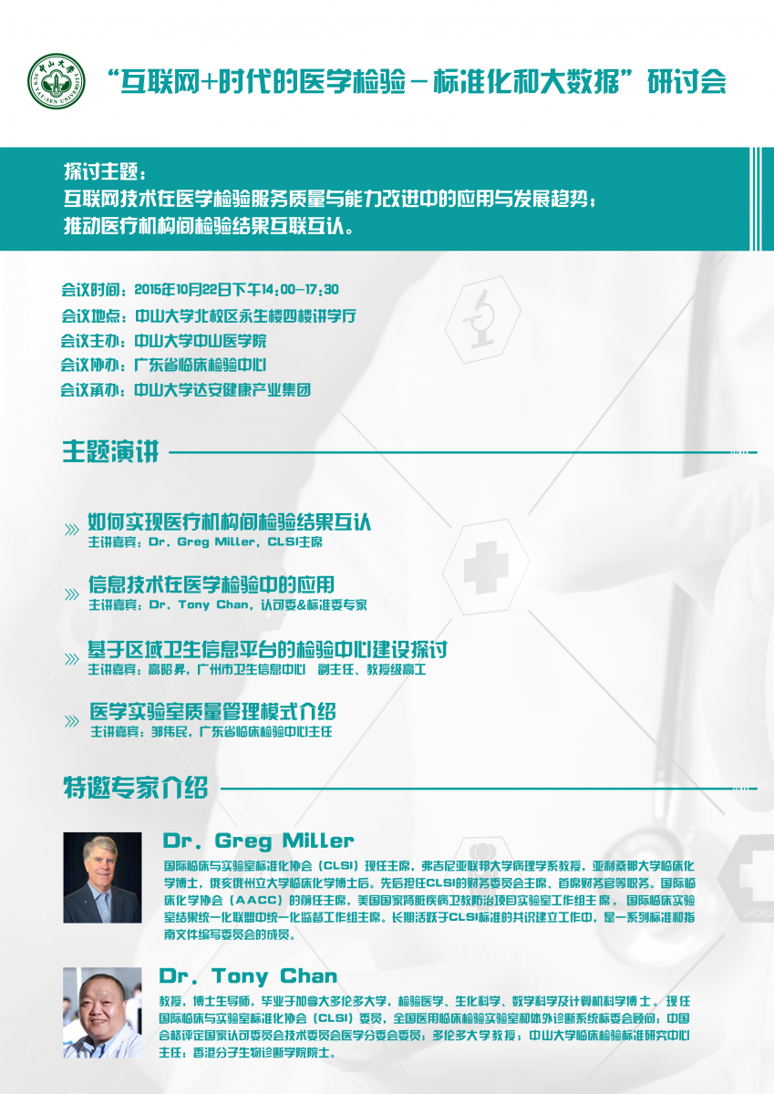 “互联网+时代的医学检验－标准化和大数据”研讨会