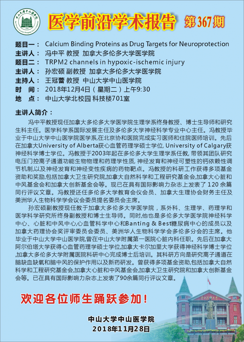 医学前沿学术报告 第367期