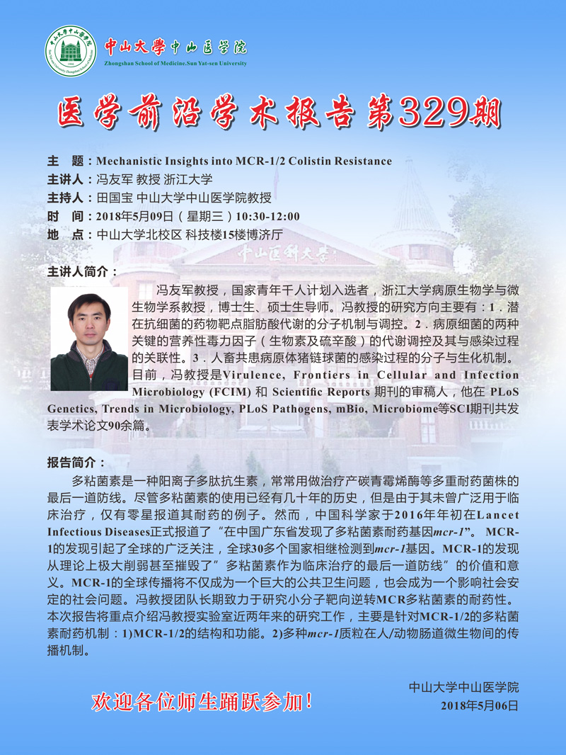 医学前沿学术报告第329期