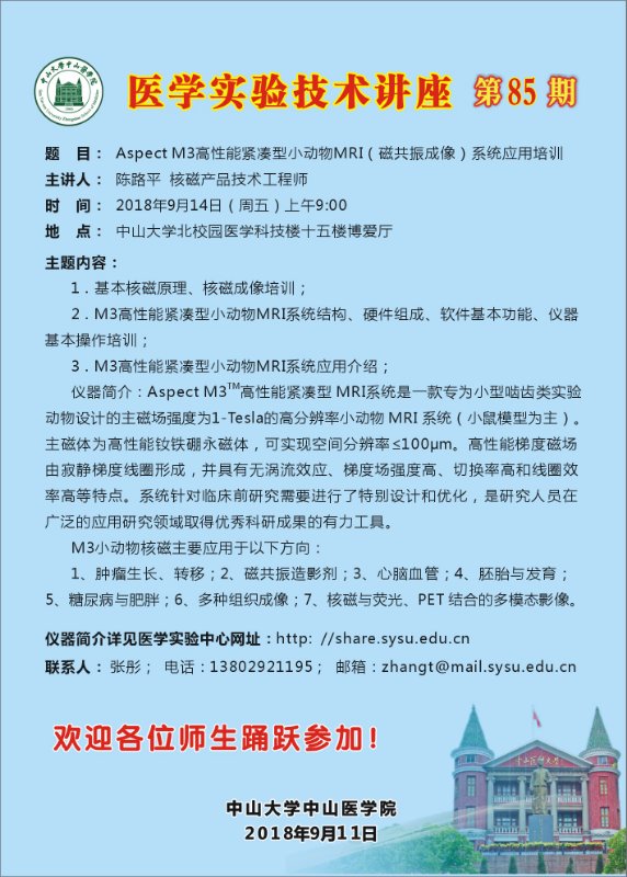 1．基本核磁原理、核磁成像培训；2．M3高性能紧凑型小动物MRI系统结构、硬件组成、软件基本功能、仪器基本操作培训；3．M3高性能紧凑型小动物MRI系统应用介绍。