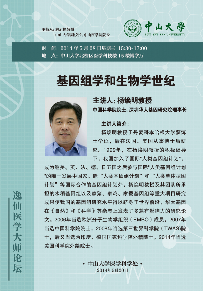 基因组学与生物学世纪——逸仙医学大师讲坛