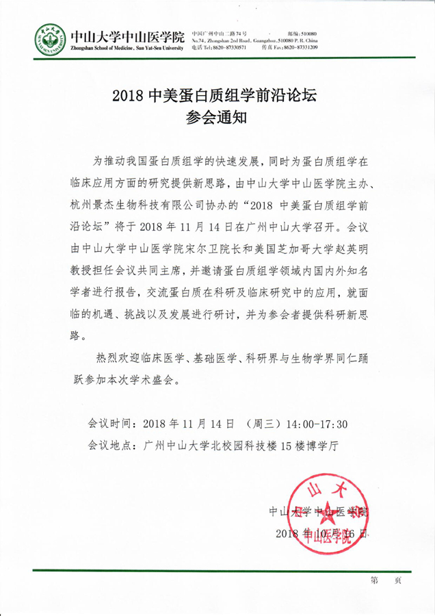 2018中美蛋白质组学前沿论坛