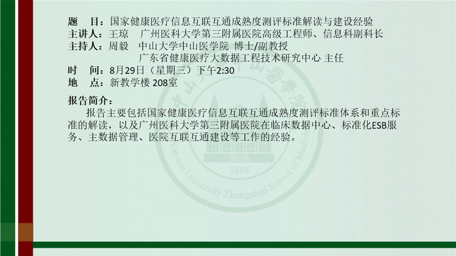 报告主要包括国家健康医疗信息互联互通成熟度测评标准体系和重点标准的解读，以及广州医科大学第三附属医院在临床数据中心、标准化ESB服务、主数据管理、医院互联互通建设等工作的经验。