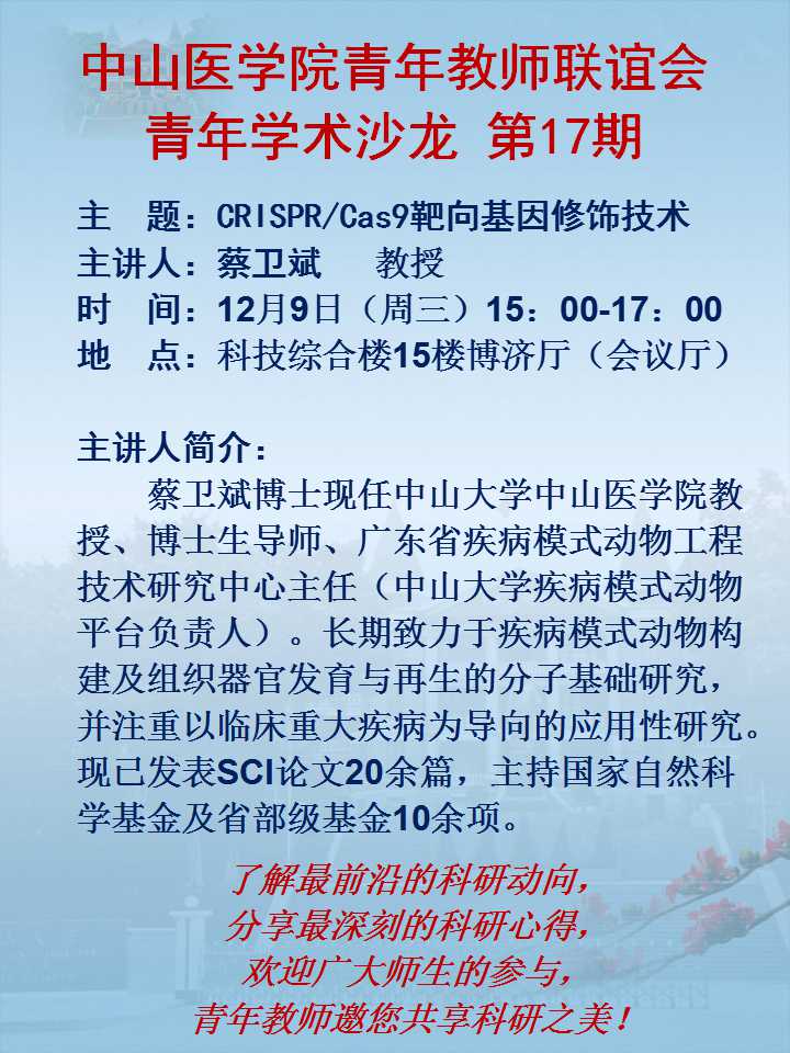 中山医学院青年教师联谊会青年学术沙龙第17期—CRISPR/Cas9靶向基因修饰技术
