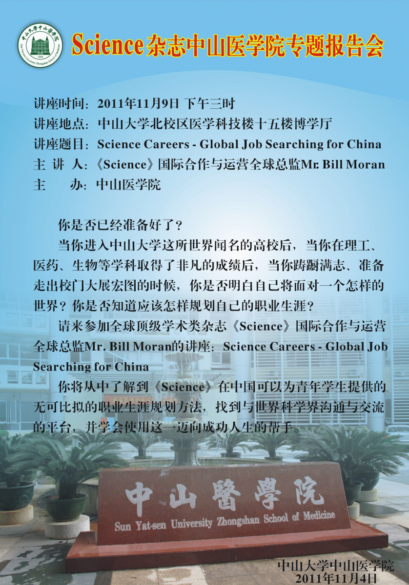 Science杂志中山医学院专题报告会