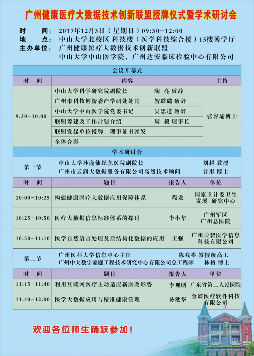 广州健康医疗大数据技术创新联盟授牌仪式暨学术研讨会