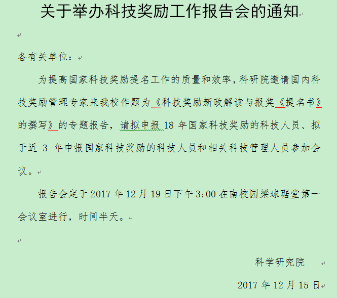 科技奖励工作报告会
