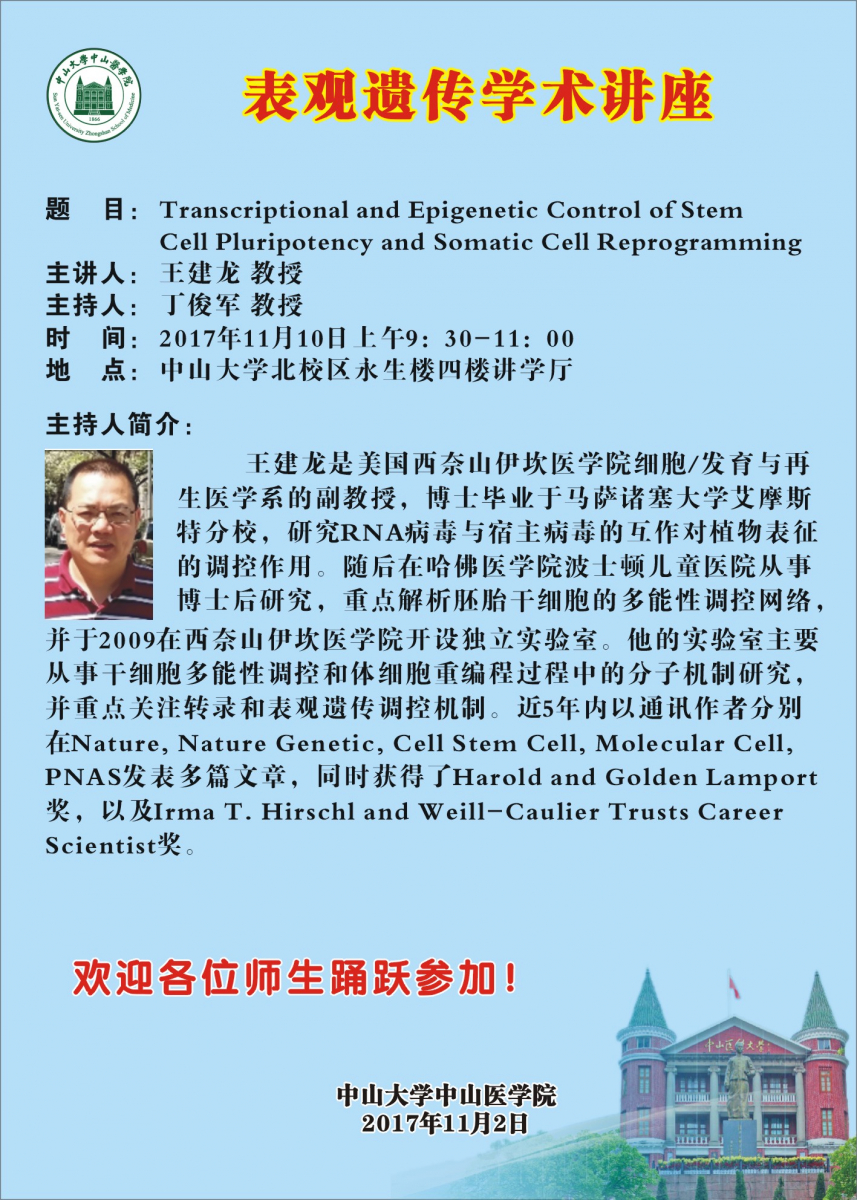 表观遗传学术讲座