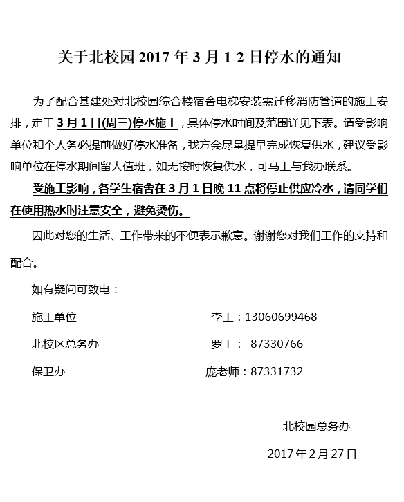 转总务处关于北校园2017年3月1-2日停水的通知