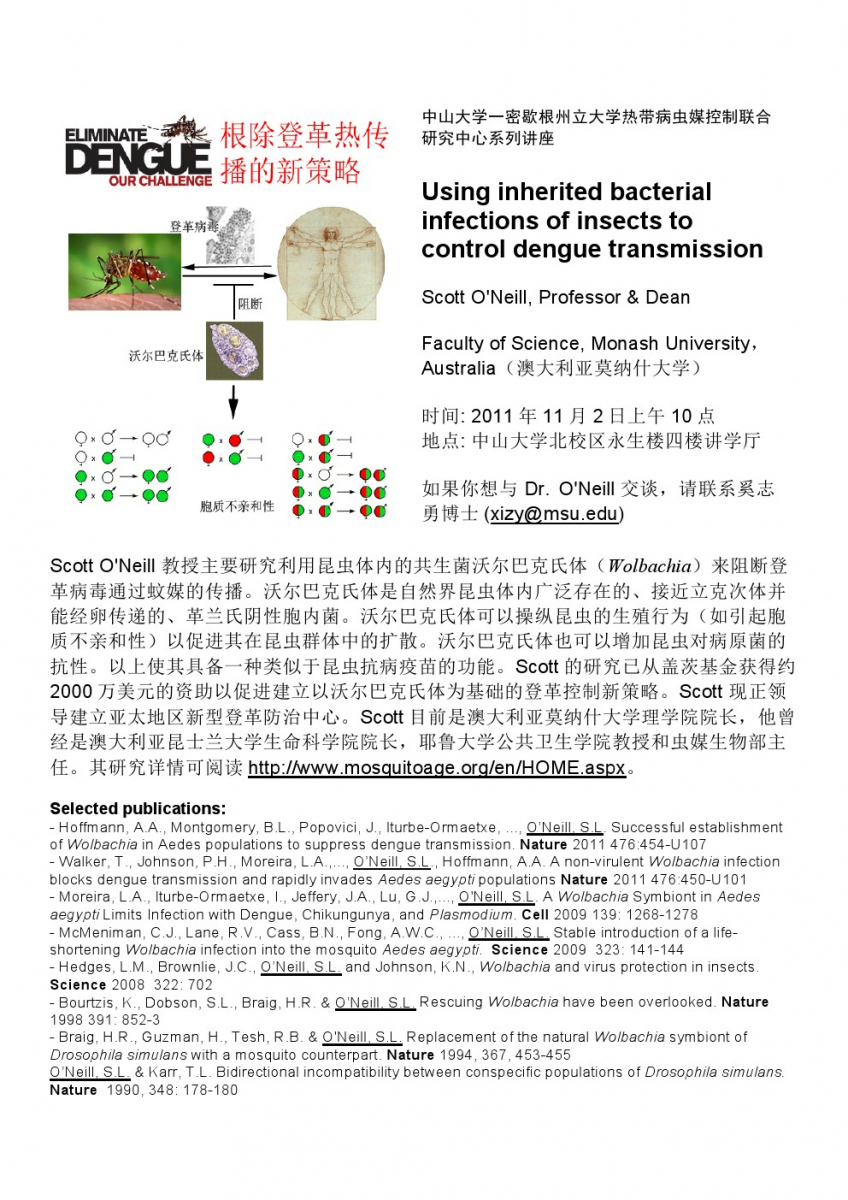 永利yl23411一密歇根州立大学热带病虫媒控制联合研究中心系列讲座 第一场