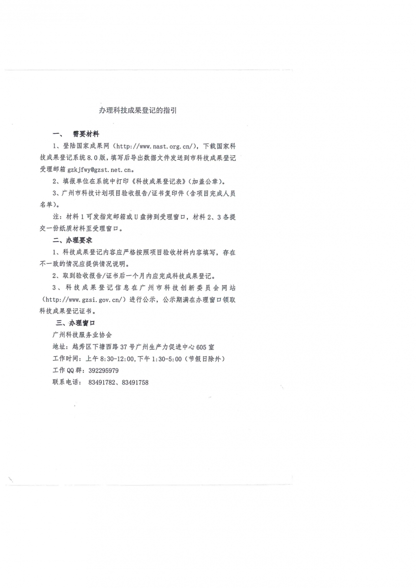 关于办理科技成果登记的通知