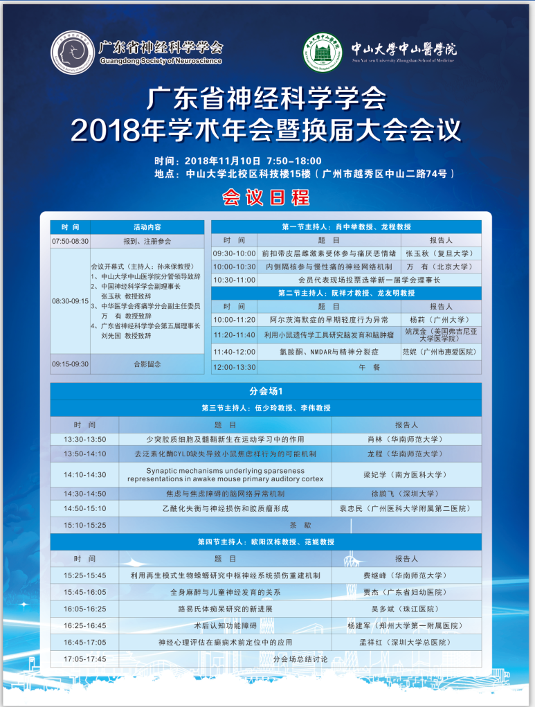 广东省神经科学学会2018年学术年会暨换届大会会议通知
