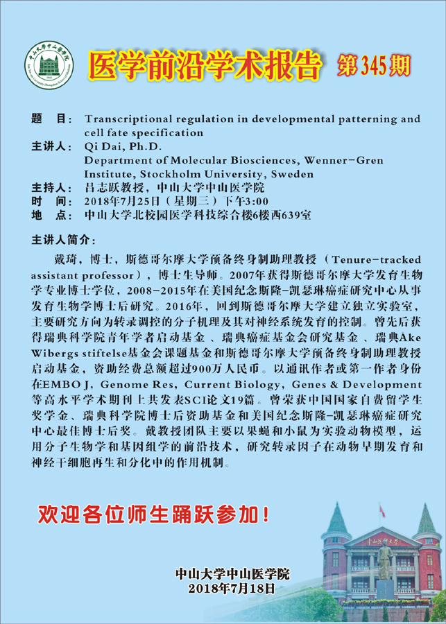 主讲人简介：戴琦，博士，斯德哥尔摩大学预备终身制助理教授 （Tenure-tracked assistant professor），博士生导师。2007年获得斯德哥尔摩大学发育生物学专业博士学位，2008-2015年在美国纪念斯隆-凯瑟琳癌症研究中心从事发育生物学博士后研究。2016年，回到斯德哥尔摩大学建立独立实验室，主要研究方向为转录调控的分子机理及其对神经系统发育的控制。曾先后获得瑞典科学院青年学者启动基金 、瑞典癌症基金会研究基金 、瑞典Åke Wibergs stiftelse基金会课题基金和斯德哥尔摩大学预备终身制助理教授启动基金，资助经费总额超过900万人民币。以通讯作者或第一作者身份在EMBO J，Genome Res，Current Biology，Genes & Development等高水平学术期刊上共发表SCI论文19篇。曾荣获中国国家自费留学生奖学金、瑞典科学院博士后资助基金和美国纪念斯隆-凯瑟琳癌症研究中心最佳博士后奖。戴教授团队主要以果蝇和小鼠为实验动物模型，运用分子生物学和基因组学的前沿技术，研究转录因子在动物早期发育和神经干细胞再生和分化中的作用机制。