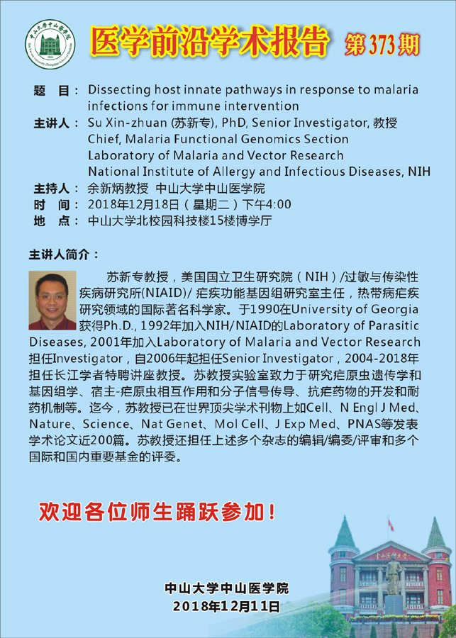 医学前沿学术报告 第373期