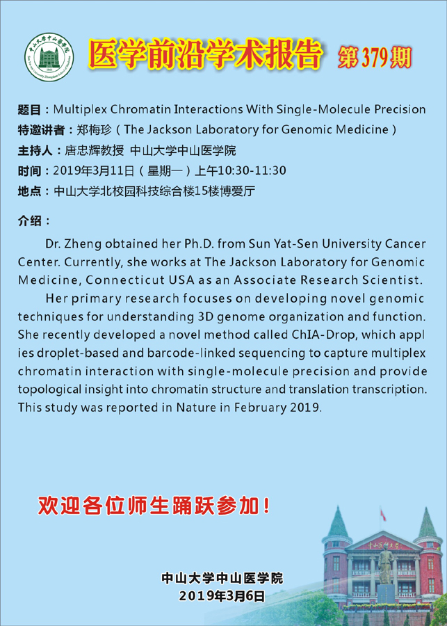 医学前沿学术报告  第379期