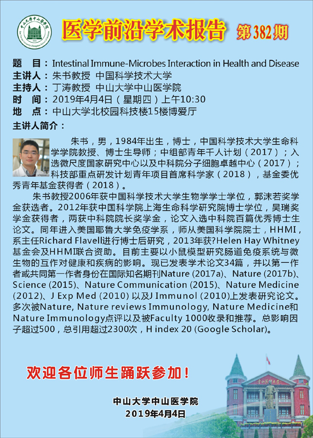 医学前沿学术报告 第382期 