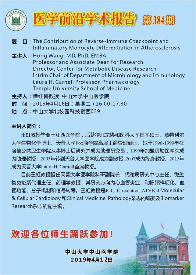 医学前沿学术报告 第384期 