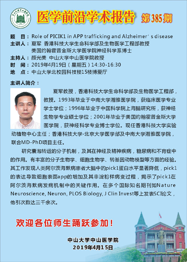   医学前沿学术报告 第385期