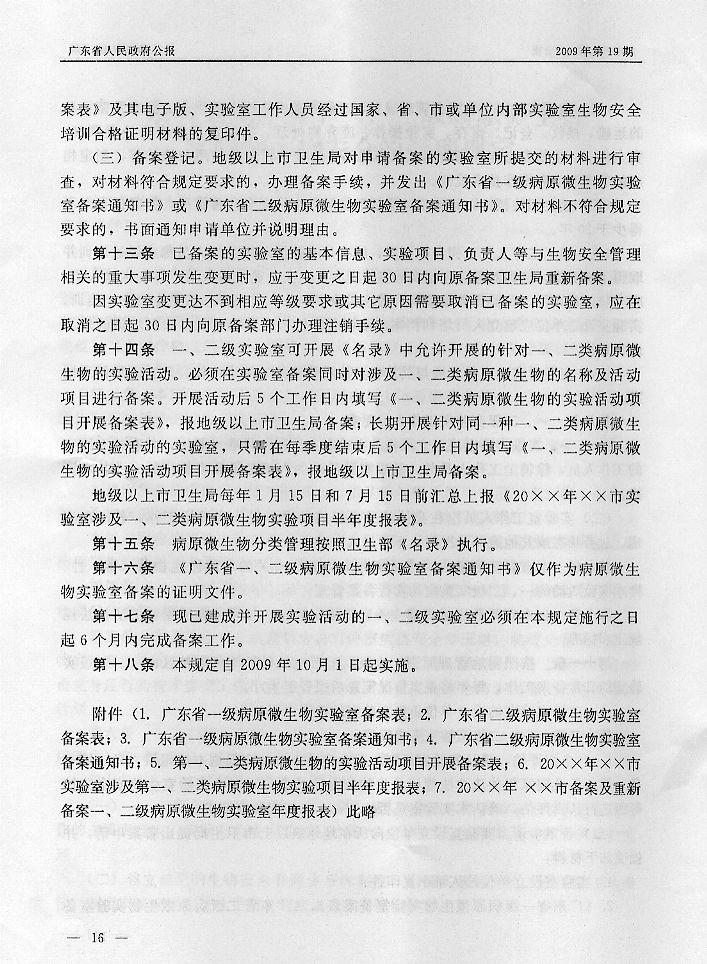 转发广东省卫生厅关于一、二级病原微生物实验室生物安全的管理规定