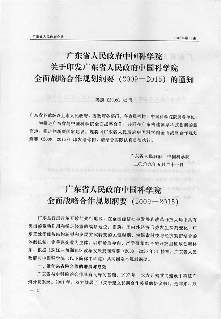 转发《广东省人民政府中国科学院关于印发广东省人民政府中国科学院全面战略合作规划纲要（2009-2015）的通知》