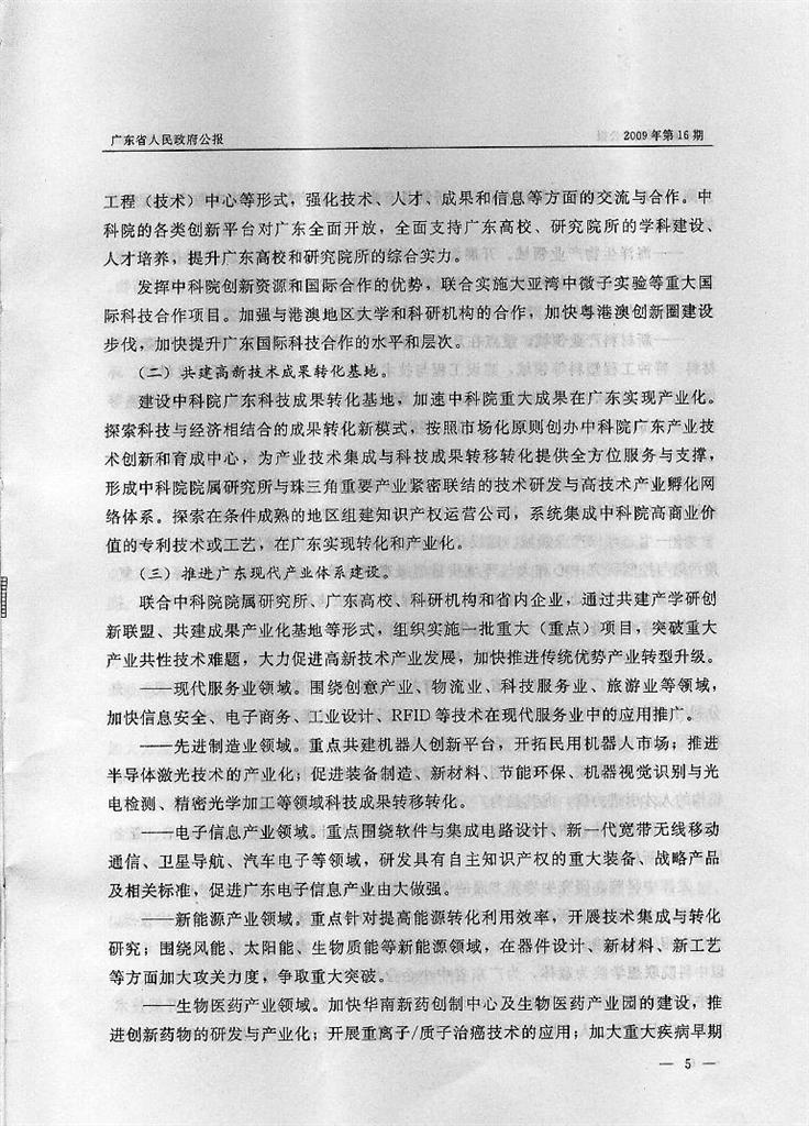 转发《广东省人民政府中国科学院关于印发广东省人民政府中国科学院全面战略合作规划纲要（2009-2015）的通知》