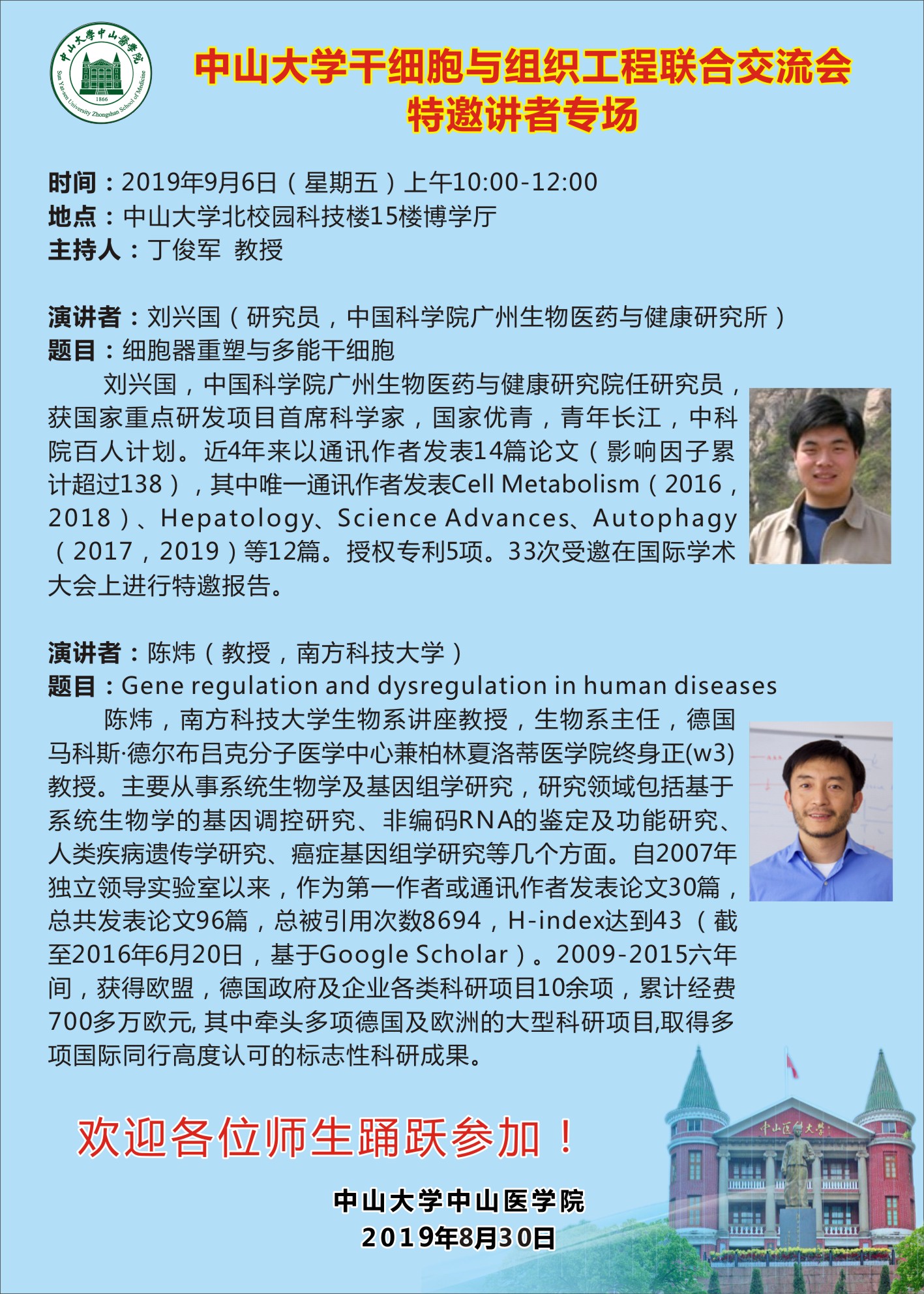 永利yl23411干细胞与组织工程联合交流会特邀讲者专场