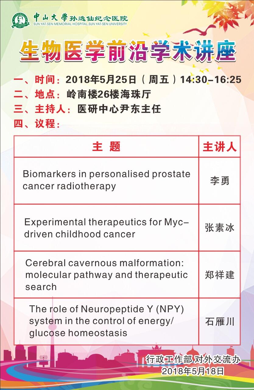 【转】生物医学前沿学术讲座