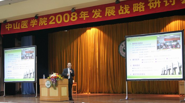 中山医学院召开2008年发展战略研讨会暨学术交流会
