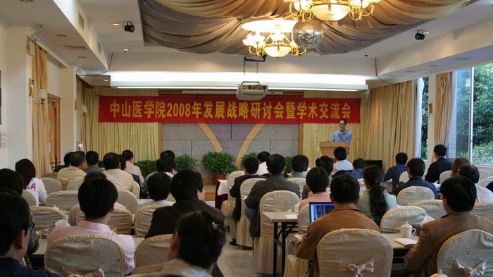 中山医学院召开2008年发展战略研讨会暨学术交流会