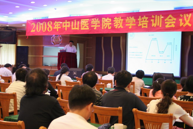 中山医学院召开教师课堂教学培训会议