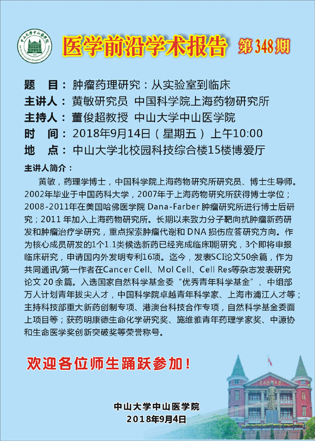 黄敏，药理学博士，中国科学院上海药物研究所研究员、博士生导师。2002年毕业于中国药科大学，2007年于上海药物研究所获得博士学位；2008-2011年在美国哈佛医学院Dana-Farber肿瘤研究所进行博士后研究；2011年加入上海药物研究所。长期以来致力分子靶向抗肿瘤新药研发和肿瘤治疗学研究，重点探索肿瘤代谢和DNA损伤应答研究方向。作为核心成员研发的1个1.1类候选新药已经完成临床I期研究，3个即将申报临床研究，申请国内外发明专利16项。迄今，发表SCI论文50余篇，作为共同通讯/第一作者在Cancer Cell、Mol Cell、Cell Res等杂志发表研究论文20余篇。入选国家自然科学基金委“优秀青年科学基金”、中组部万人计划青年拔尖人才，中国科学院卓越青年科学家、上海市浦江人才等；主持科技部重大新药创制专项、港澳台科技合作专项，自然科学基金委面上项目等；获药明康德生命化学研究奖、施维雅青年药理学家奖、中源协和生命医学奖创新突破奖等荣誉称号。