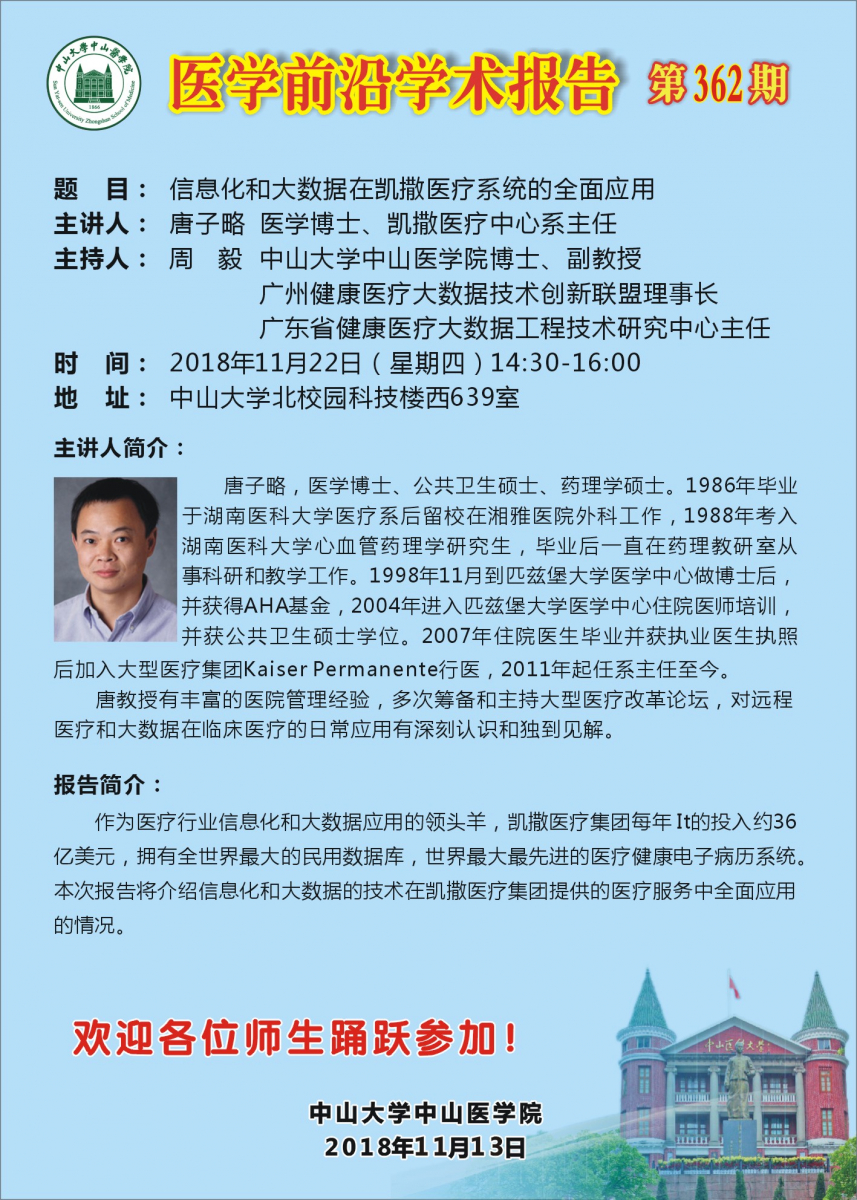 医学前沿学术报告 第362期