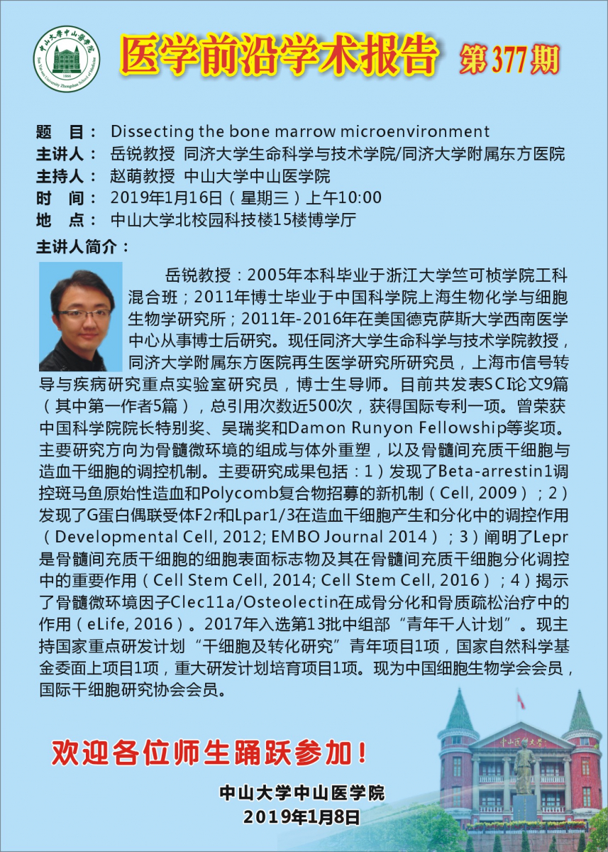 医学前沿学术报告 第377期