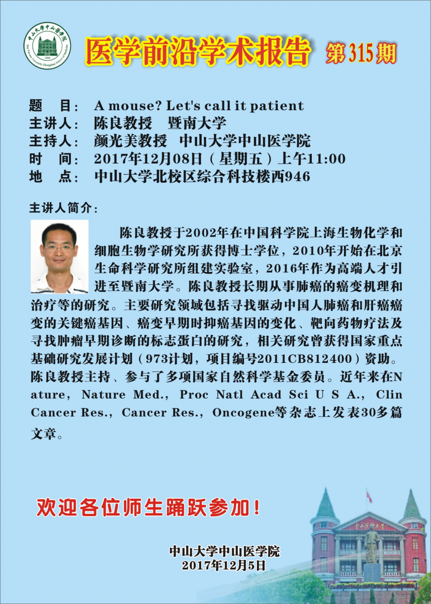 医学前沿学术报告第315期