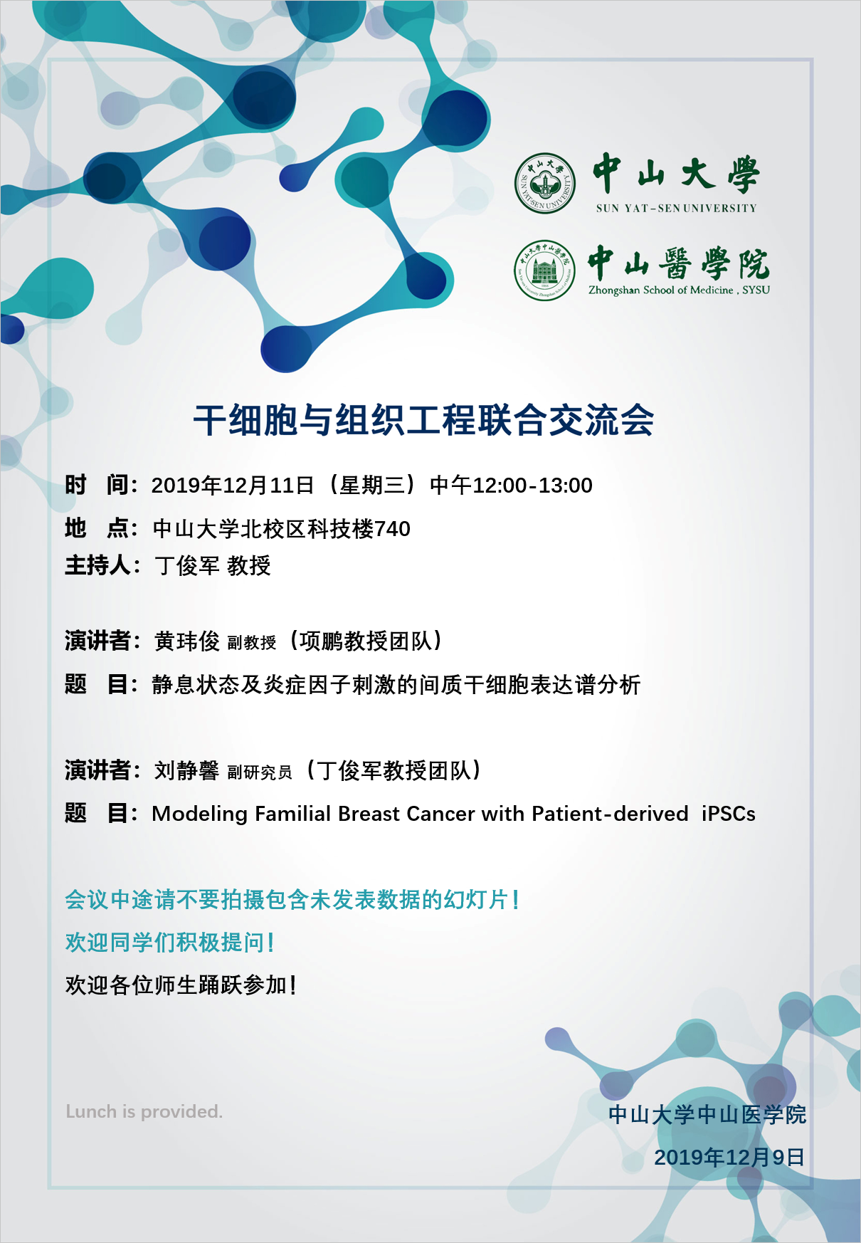 干细胞与组织工程联合交流会 2019年12月11日